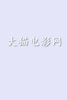 飞到我心上播放入口
